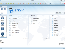 网络设备安装与调试（华为eNSP模拟器）